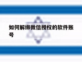 如何解绑微信授权的软件账号