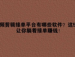 视频剪辑接单平台有哪些好做的