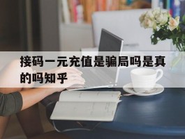 包含接码一元充值是骗局吗是真的吗知乎的词条