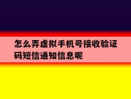 怎么弄虚拟手机号接收验证码短信通知信息呢的简单介绍