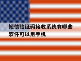 短信验证码接收系统有哪些软件可以用手机