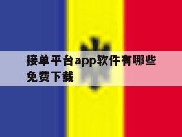 接单平台app软件有哪些免费下载