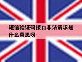 短信验证码接口非法请求是什么意思呀