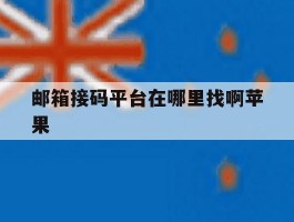 邮箱接码平台在哪里找啊苹果