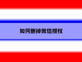 如何删掉微信授权