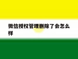 微信授权管理删除了会怎么样
