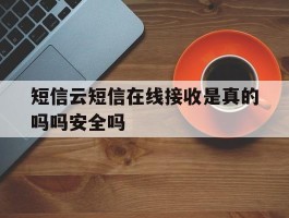 关于短信云短信在线接收是真的吗吗安全吗的信息
