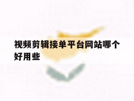 视频剪辑接单平台网站哪个好用些