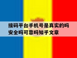 包含接码平台手机号是真实的吗安全吗可靠吗知乎文章的词条