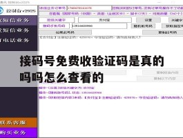接码号免费收验证码是真的吗吗怎么查看的
