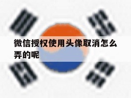 微信授权使用头像取消怎么弄的呢