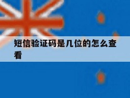 短信验证码是几位的怎么查看