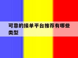 可靠的接单平台推荐有哪些类型