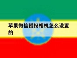 苹果微信授权相机怎么设置的