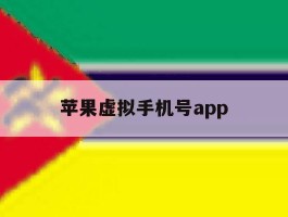 苹果虚拟手机号app