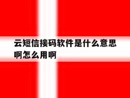 云短信接码软件是什么意思啊怎么用啊的简单介绍