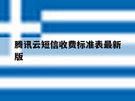 腾讯云短信收费标准表最新版