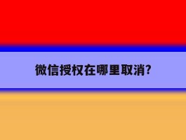 微信授权在哪里取消?