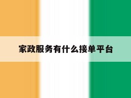 家政服务有什么接单平台