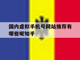 包含国内虚拟手机号网站推荐有哪些呢知乎的词条
