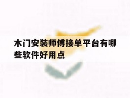 木门安装师傅接单平台有哪些软件好用点