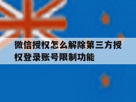 包含微信授权怎么解除第三方授权登录账号限制功能的词条