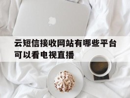 云短信接收网站有哪些平台可以看电视直播