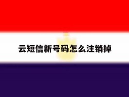 云短信新号码怎么注销掉