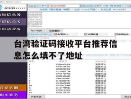 台湾验证码接收平台推荐信息怎么填不了地址