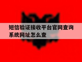 短信验证接收平台官网查询系统网址怎么查