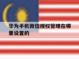 华为手机微信授权管理在哪里设置的