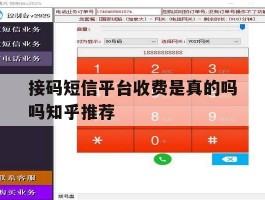 关于接码短信平台收费是真的吗吗知乎推荐的信息