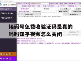 接码号免费收验证码是真的吗吗知乎视频怎么关闭的简单介绍