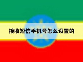 接收短信手机号怎么设置的