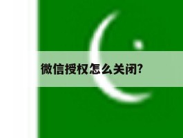 微信授权怎么关闭?