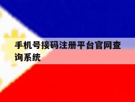 手机号接码注册平台官网查询系统