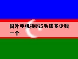 国外手机接码5毛钱多少钱一个