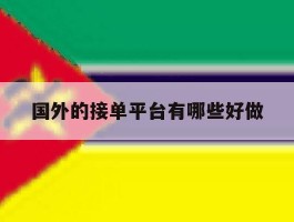 国外的接单平台有哪些好做