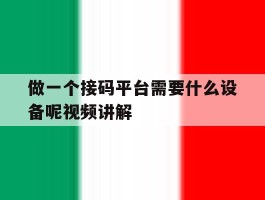 做一个接码平台需要什么设备呢视频讲解