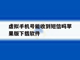 包含虚拟手机号能收到短信吗苹果版下载软件的词条