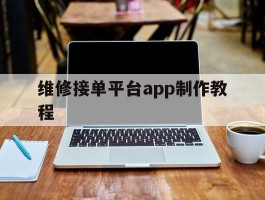 维修接单平台app制作教程