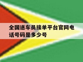 全国送车员接单平台官网电话号码是多少号