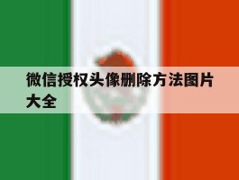 微信授权头像删除方法图片大全