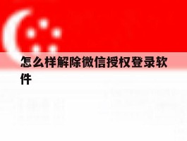 怎么样解除微信授权登录软件