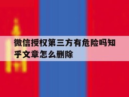 微信授权第三方有危险吗知乎文章怎么删除