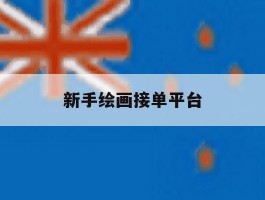 新手绘画接单平台