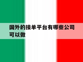 国外的接单平台有哪些公司可以做