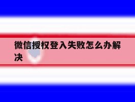 微信授权登入失败怎么办解决