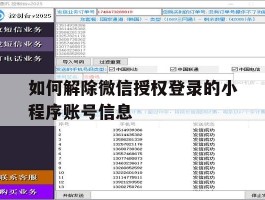如何解除微信授权登录的小程序账号信息