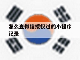 怎么查微信授权过的小程序记录